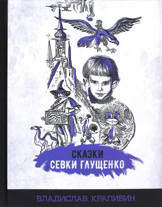 Обложка книги "Владислав Крапивин: Сказки Севки Глущенко"