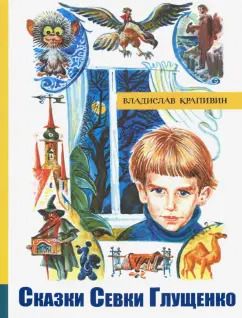 Обложка книги "Владислав Крапивин: Сказки Севки Глущенко"