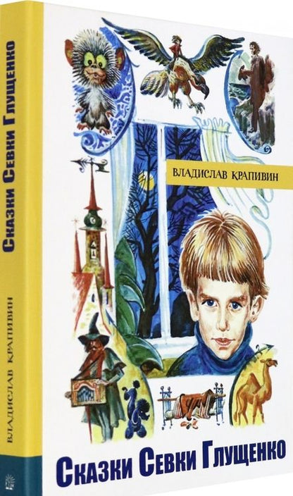 Фотография книги "Владислав Крапивин: Сказки Севки Глущенко"