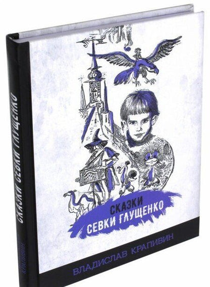 Фотография книги "Владислав Крапивин: Сказки Севки Глущенко"