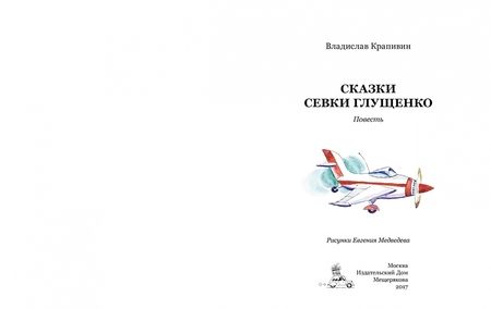 Фотография книги "Владислав Крапивин: Сказки Севки Глущенко"
