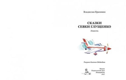 Фотография книги "Владислав Крапивин: Сказки Севки Глущенко"