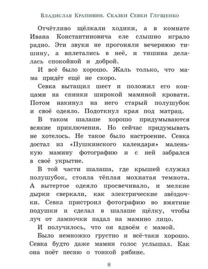 Фотография книги "Владислав Крапивин: Сказки Севки Глущенко"