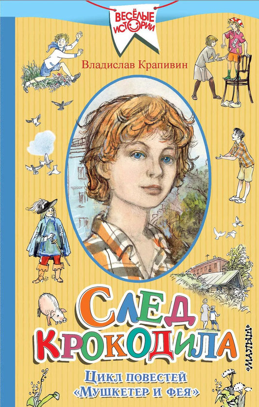 Обложка книги "Владислав Крапивин: След крокодила. Цикл повестей "Мушкетер и фея""