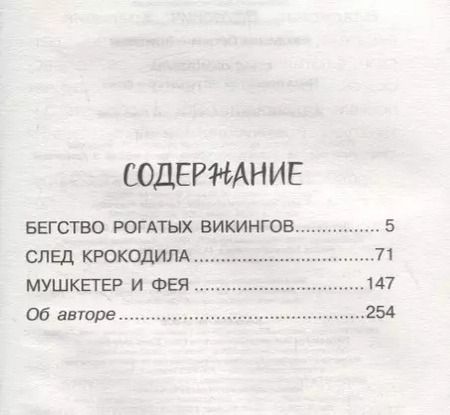 Фотография книги "Владислав Крапивин: След крокодила. Цикл повестей "Мушкетер и фея""
