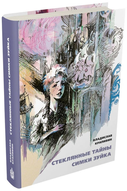 Обложка книги "Владислав Крапивин: Стеклянные тайны Симки Зуйка"