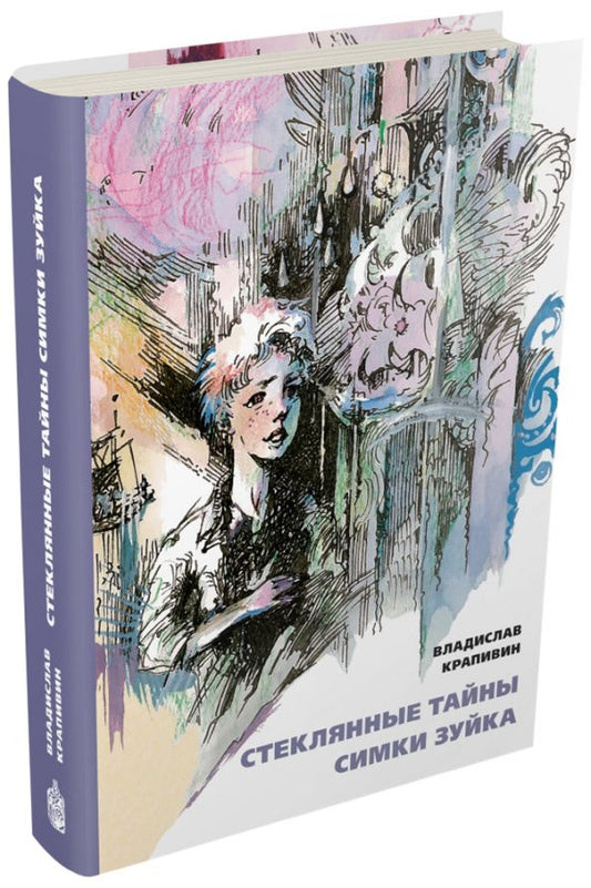 Обложка книги "Владислав Крапивин: Стеклянные тайны Симки Зуйка"