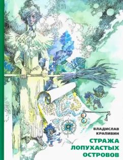 Обложка книги "Владислав Крапивин: Стража Лопухастых островов"
