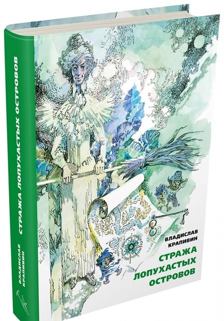Фотография книги "Владислав Крапивин: Стража Лопухастых островов"