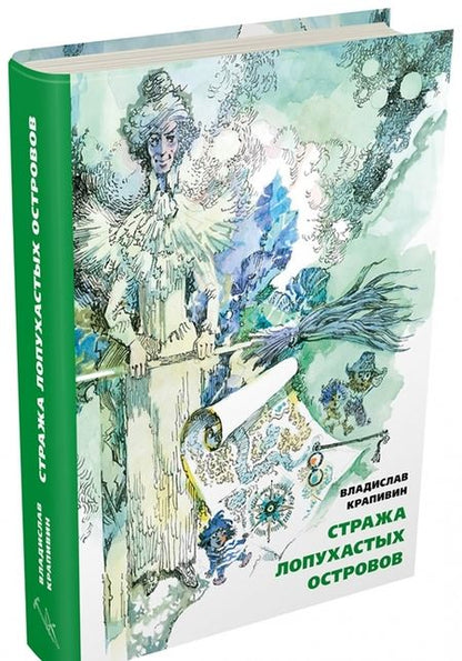 Фотография книги "Владислав Крапивин: Стража Лопухастых островов"