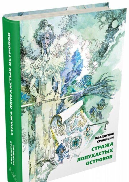 Фотография книги "Владислав Крапивин: Стража Лопухастых островов"