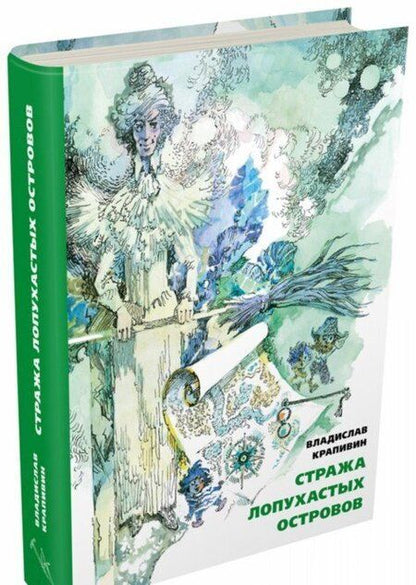 Фотография книги "Владислав Крапивин: Стража Лопухастых островов"