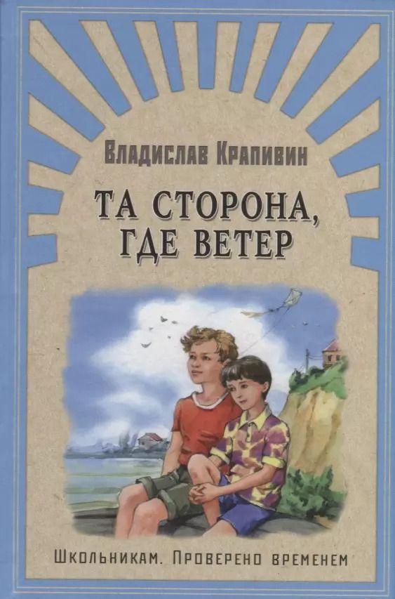 Обложка книги "Владислав Крапивин: Та сторона, где ветер"