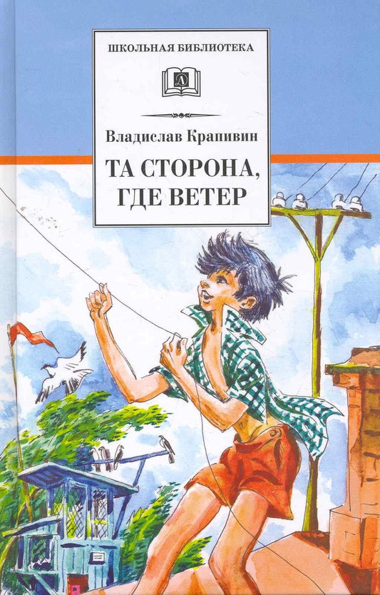 Обложка книги "Владислав Крапивин: Та сторона, где ветер: повесть"