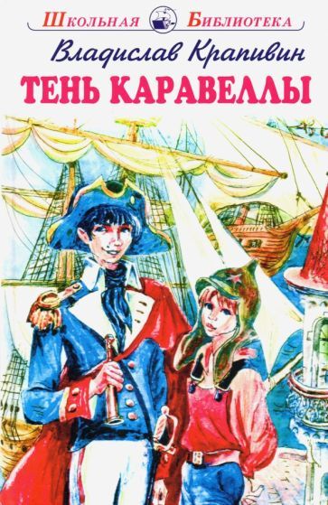 Обложка книги "Владислав Крапивин: Тень Каравеллы"