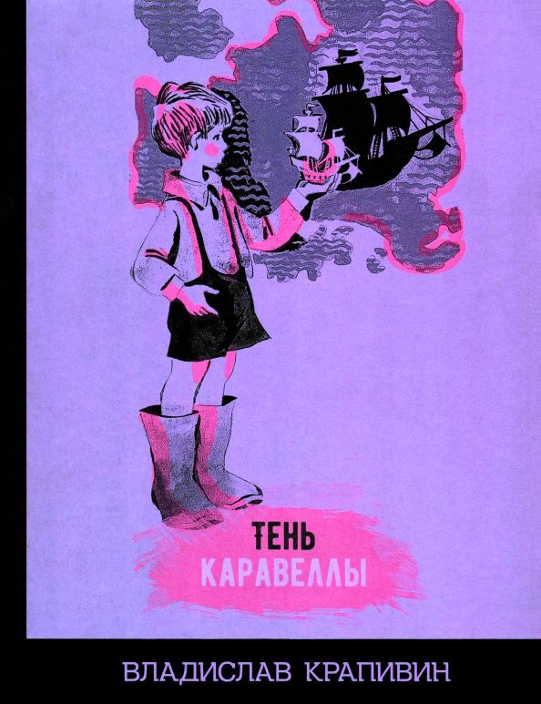 Обложка книги "Владислав Крапивин: Тень Каравеллы"