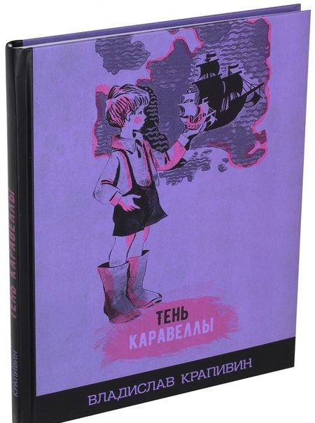 Фотография книги "Владислав Крапивин: Тень Каравеллы"