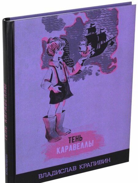 Фотография книги "Владислав Крапивин: Тень Каравеллы"