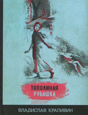 Обложка книги "Владислав Крапивин: Тополиная рубашка"