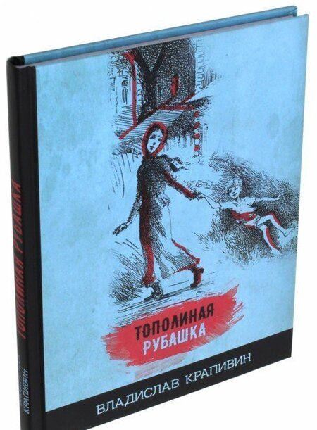 Фотография книги "Владислав Крапивин: Тополиная рубашка"