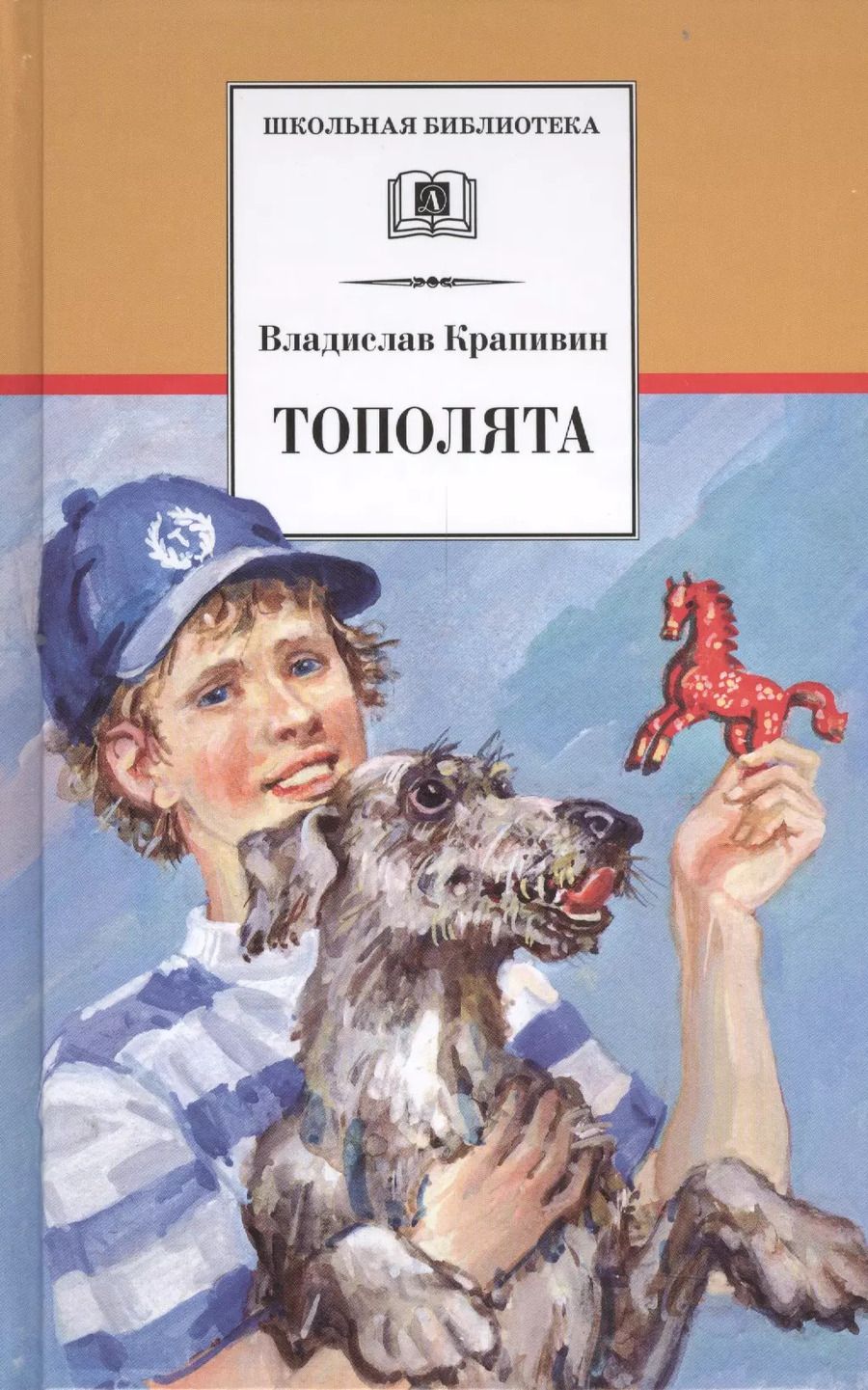 Обложка книги "Владислав Крапивин: Тополята : роман"