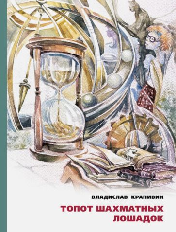 Обложка книги "Владислав Крапивин: Топот шахматных лошадок"