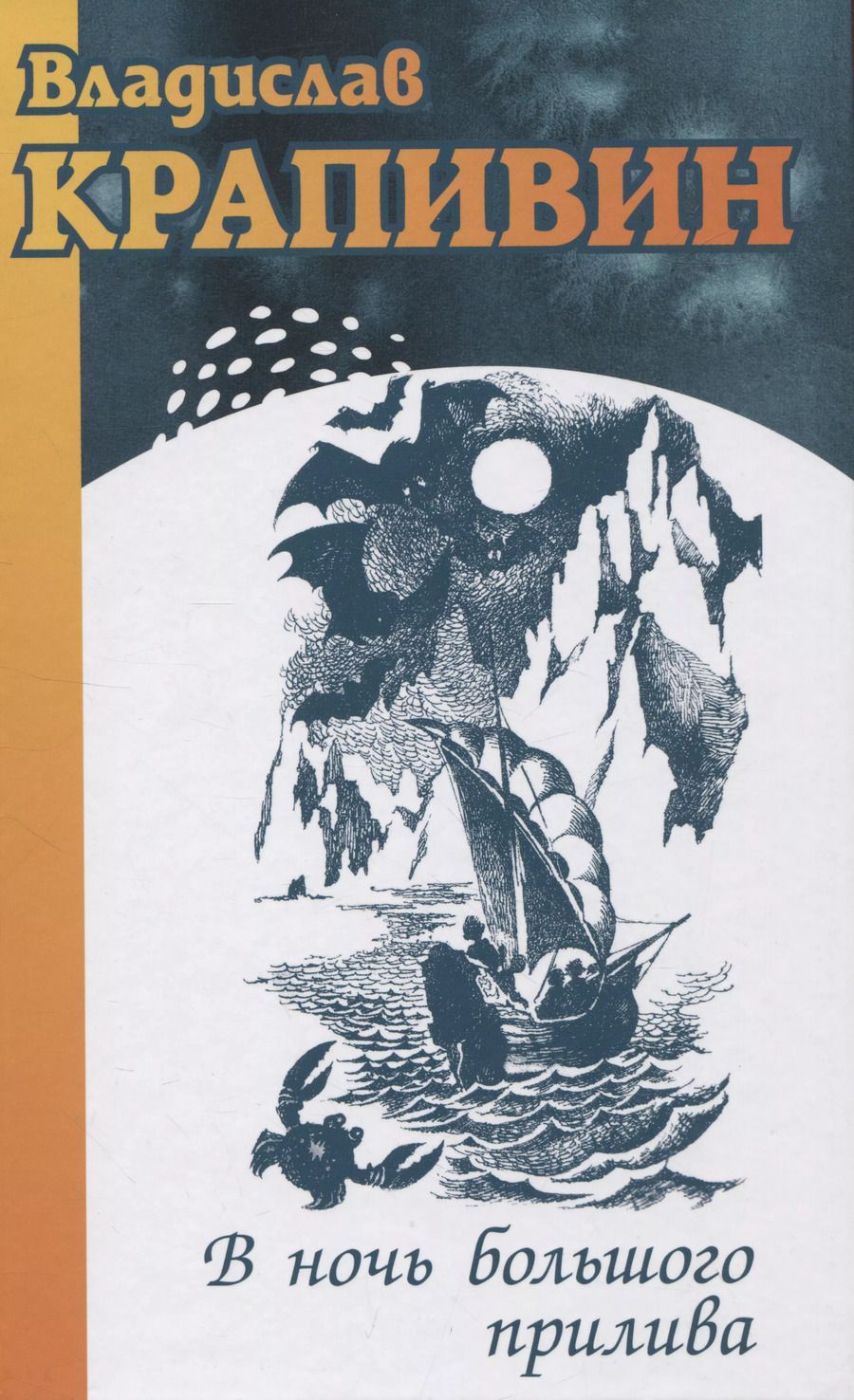Обложка книги "Владислав Крапивин: В ночь большого прилива"