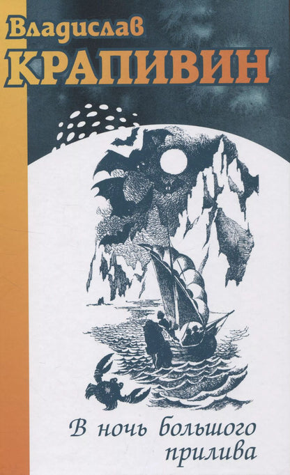 Обложка книги "Владислав Крапивин: В ночь большого прилива"