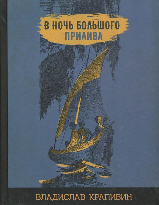 Обложка книги "Владислав Крапивин: В ночь большого прилива"