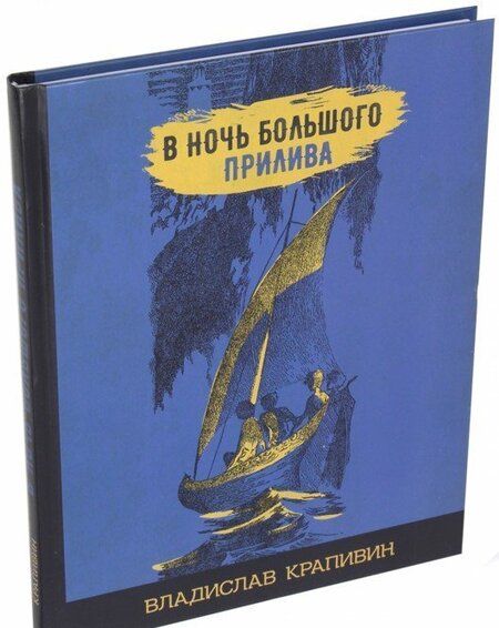 Фотография книги "Владислав Крапивин: В ночь большого прилива"