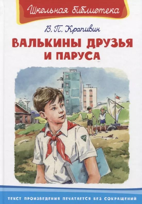 Обложка книги "Владислав Крапивин: Валькины друзья и паруса"