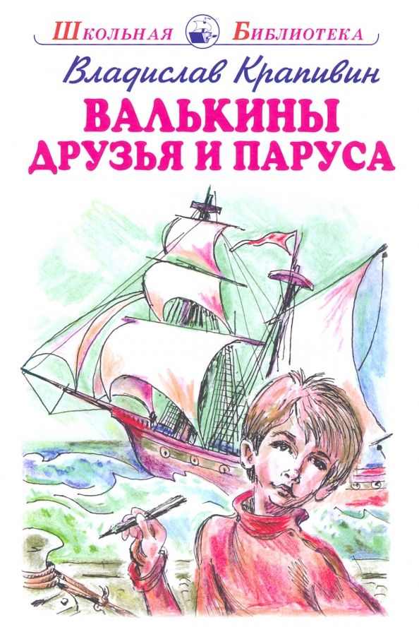 Обложка книги "Владислав Крапивин: Валькины друзья и паруса"