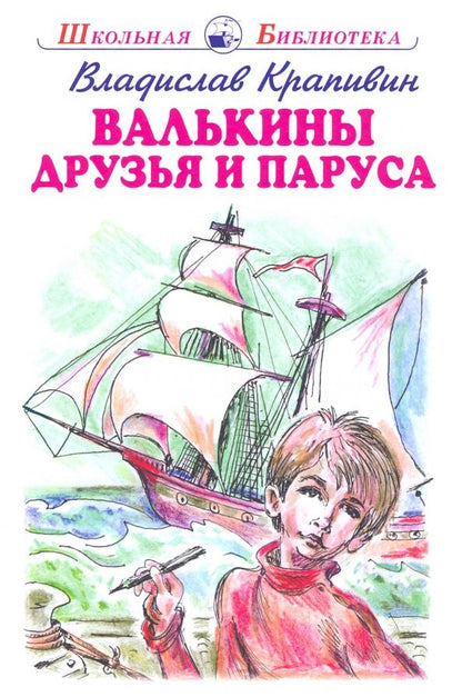 Обложка книги "Владислав Крапивин: Валькины друзья и паруса"