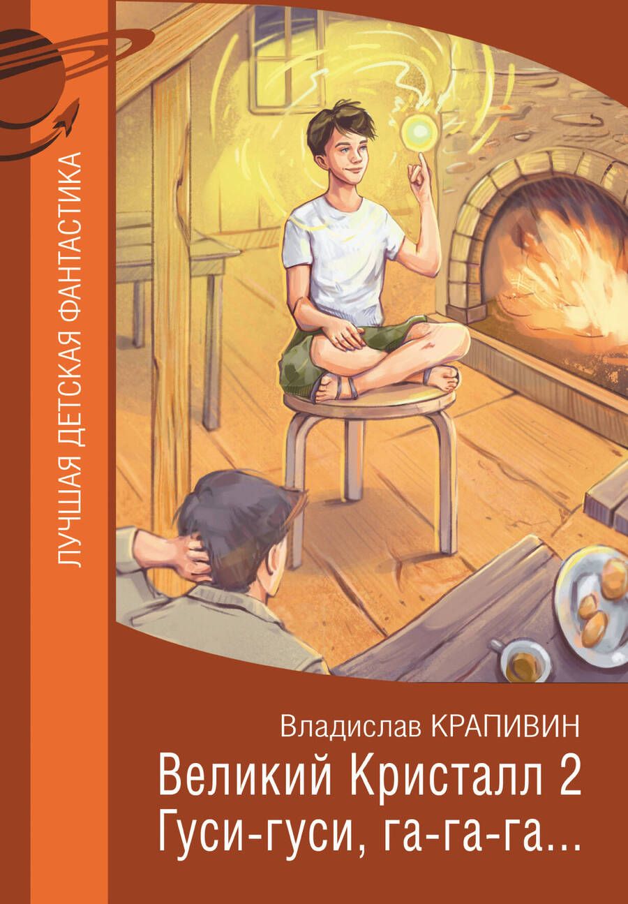 Обложка книги "Владислав Крапивин: Великий Кристалл 2. Гуси-гуси, га-га-га..."