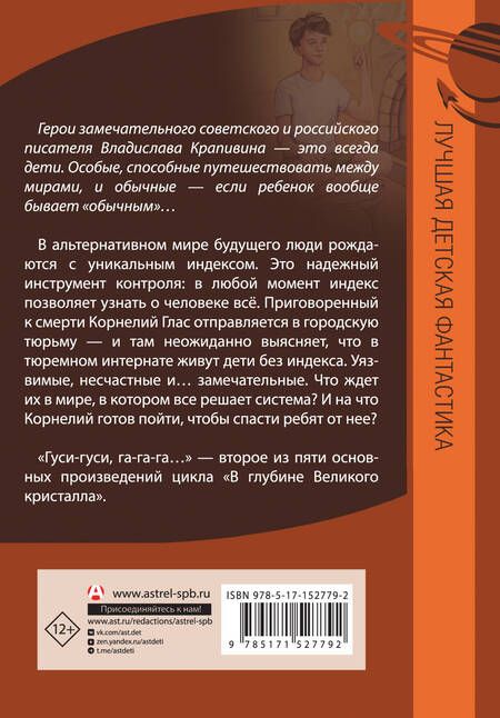 Фотография книги "Владислав Крапивин: Великий Кристалл 2. Гуси-гуси, га-га-га..."