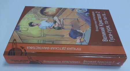 Фотография книги "Владислав Крапивин: Великий Кристалл 2. Гуси-гуси, га-га-га..."