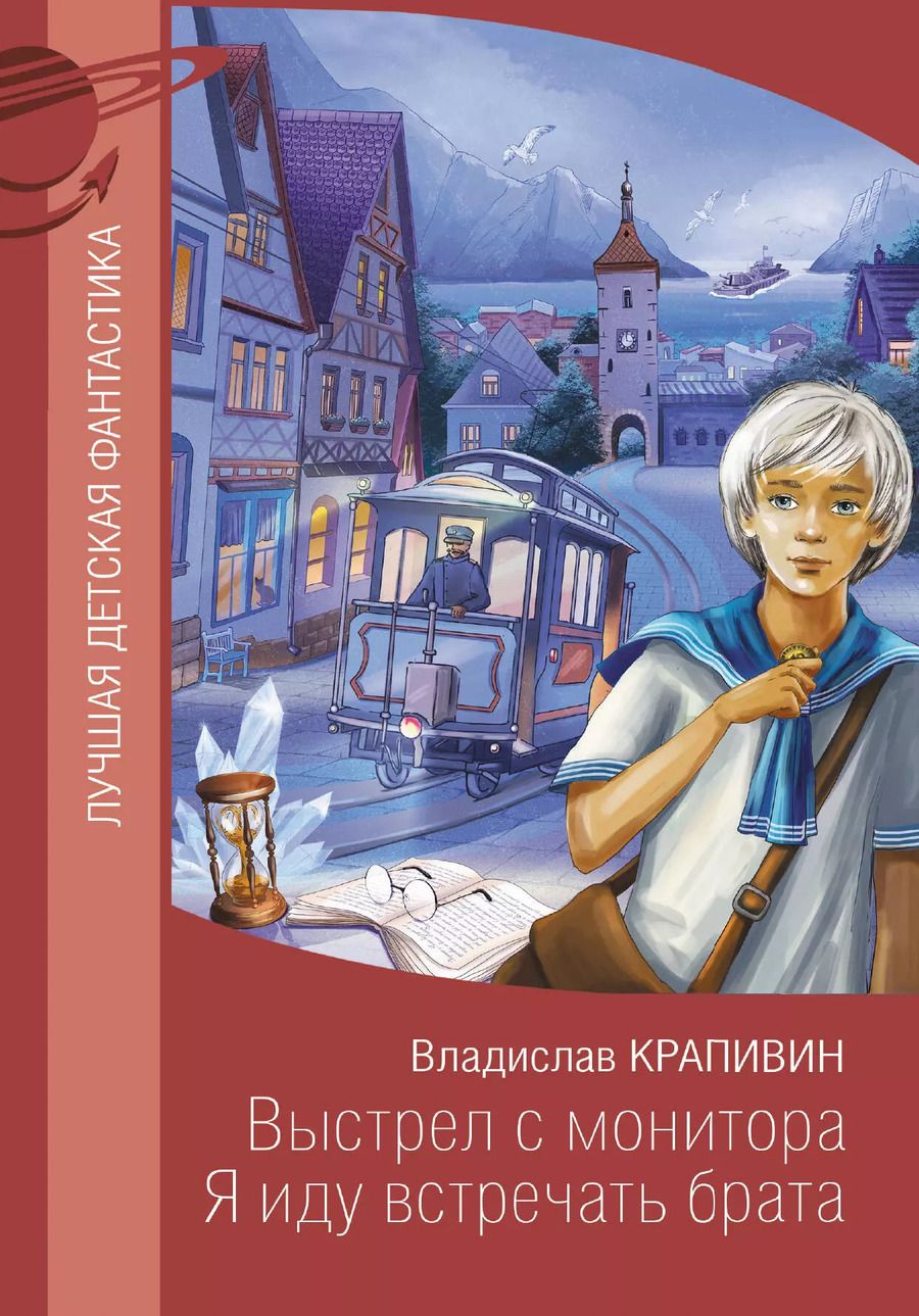 Обложка книги "Владислав Крапивин: Выстрел с монитора. Я иду встречать брата"
