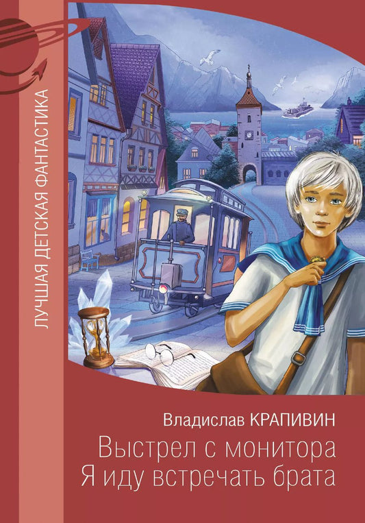 Обложка книги "Владислав Крапивин: Выстрел с монитора. Я иду встречать брата"