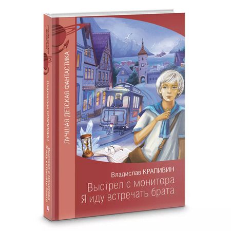 Фотография книги "Владислав Крапивин: Выстрел с монитора. Я иду встречать брата"