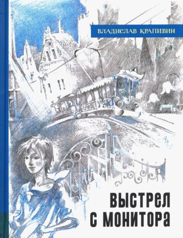 Обложка книги "Владислав Крапивин: Выстрел с монитора"