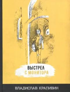 Обложка книги "Владислав Крапивин: Выстрел с монитора"
