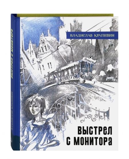 Фотография книги "Владислав Крапивин: Выстрел с монитора"
