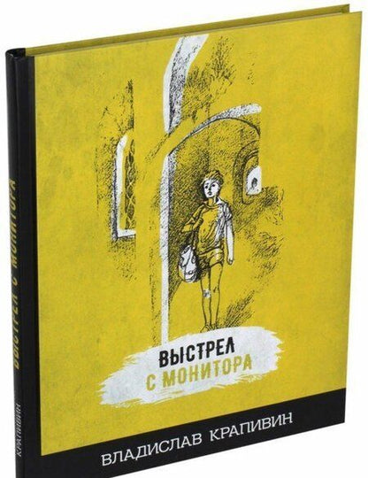 Фотография книги "Владислав Крапивин: Выстрел с монитора"