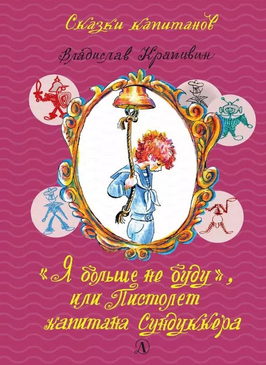 Обложка книги "Владислав Крапивин: "Я больше не буду", или Пистолет капитана Сундуккера"