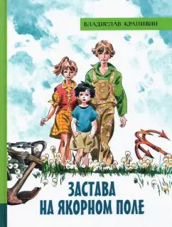 Обложка книги "Владислав Крапивин: Застава на Якорном поле"