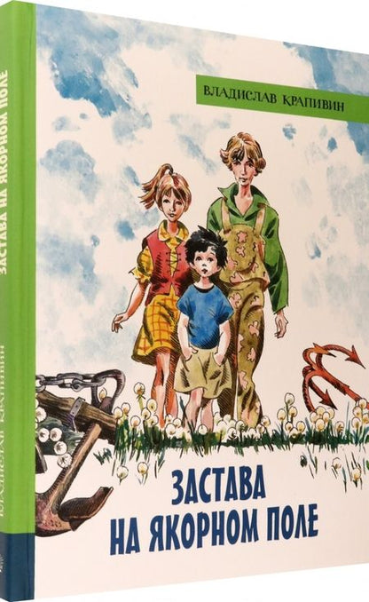 Фотография книги "Владислав Крапивин: Застава на Якорном поле"