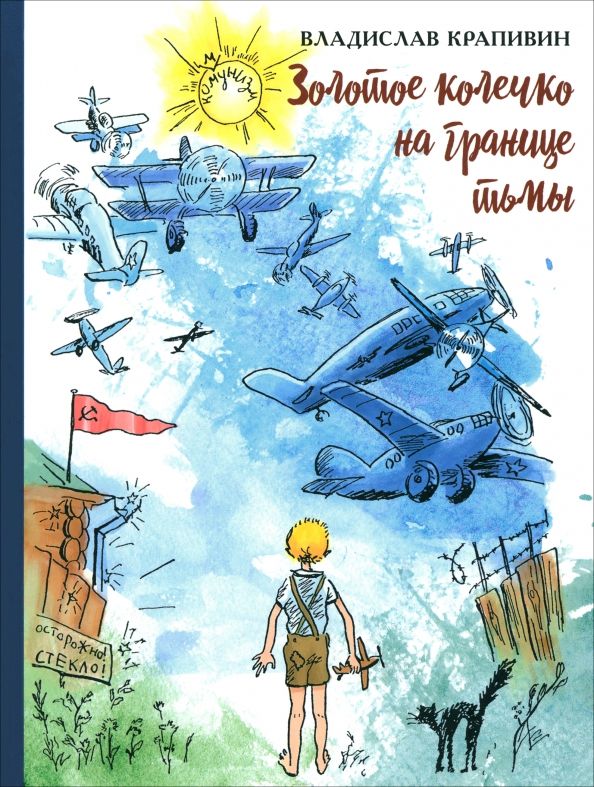 Обложка книги "Владислав Крапивин: Золотое колечко на границе тьмы"