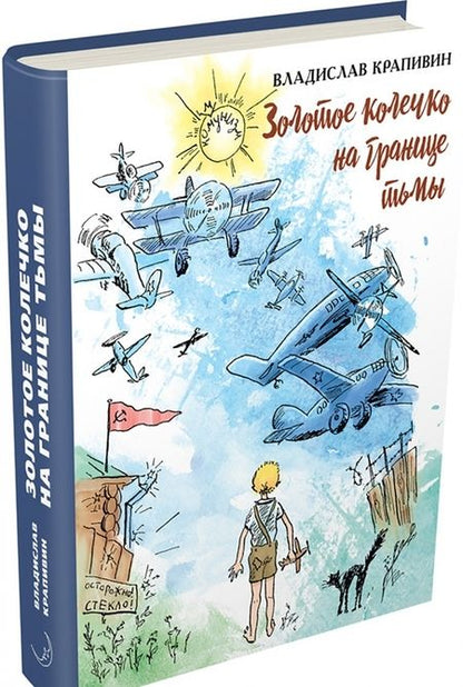 Фотография книги "Владислав Крапивин: Золотое колечко на границе тьмы"