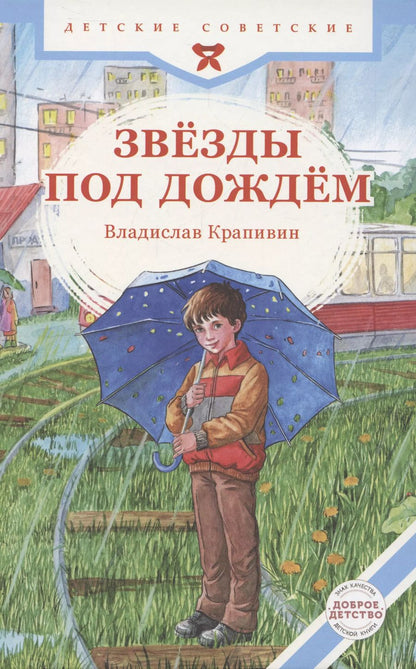 Обложка книги "Владислав Крапивин: Звёзды под дождём"