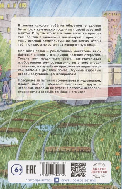 Фотография книги "Владислав Крапивин: Звёзды под дождём"